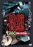 暗黒映像DX 心霊編1 [DVD] Amazon.co.jp: 暗黒映像 [DVD] : 心霊: DVD